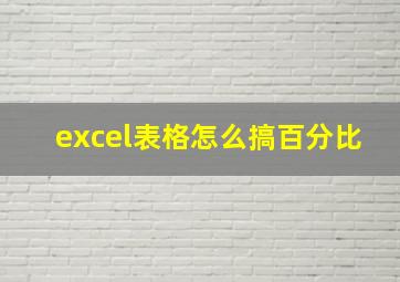 excel表格怎么搞百分比