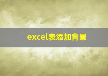 excel表添加背景