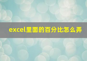 excel里面的百分比怎么弄