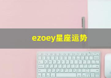 ezoey星座运势