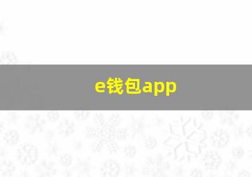 e钱包app