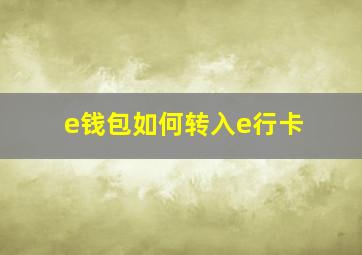 e钱包如何转入e行卡