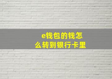 e钱包的钱怎么转到银行卡里