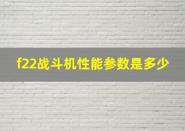 f22战斗机性能参数是多少