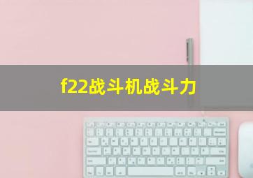 f22战斗机战斗力