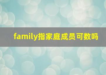 family指家庭成员可数吗