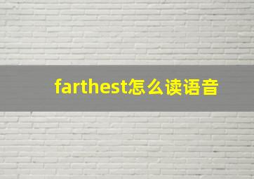 farthest怎么读语音