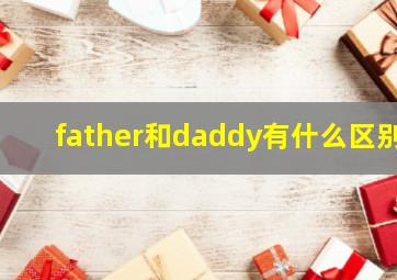 father和daddy有什么区别