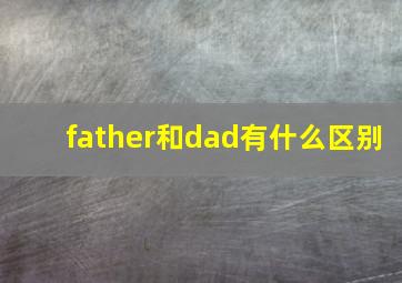 father和dad有什么区别