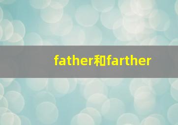 father和farther