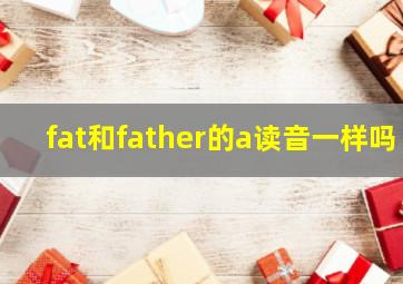 fat和father的a读音一样吗