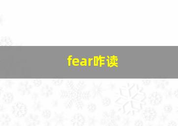 fear咋读