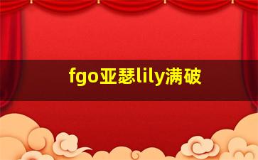 fgo亚瑟lily满破