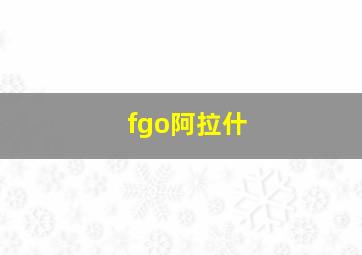 fgo阿拉什