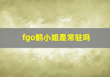 fgo鹤小姐是常驻吗