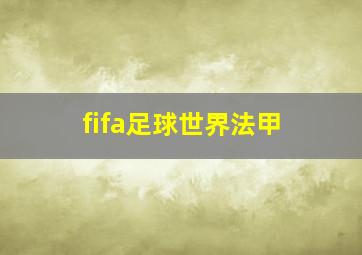 fifa足球世界法甲