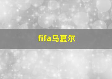 fifa马夏尔