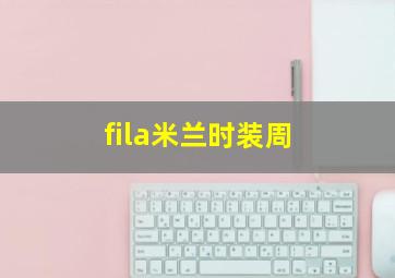 fila米兰时装周