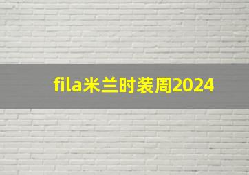 fila米兰时装周2024