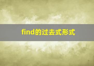 find的过去式形式