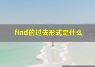 find的过去形式是什么