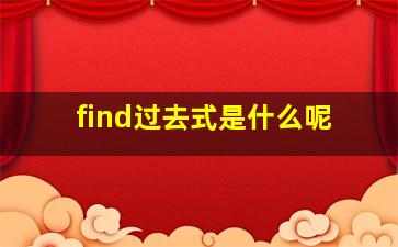 find过去式是什么呢