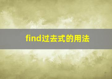 find过去式的用法