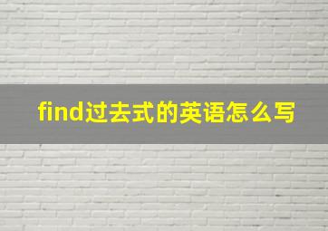 find过去式的英语怎么写