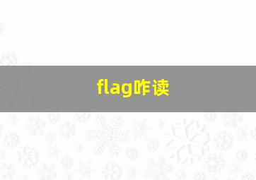 flag咋读