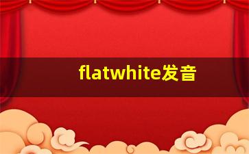 flatwhite发音