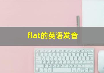 flat的英语发音