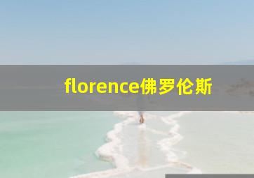 florence佛罗伦斯