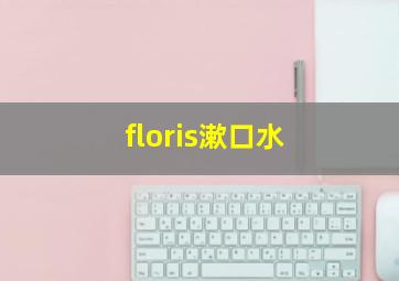 floris漱口水