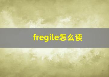 fregile怎么读