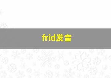 frid发音