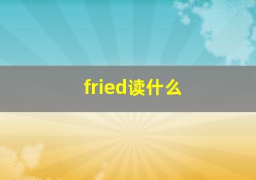 fried读什么