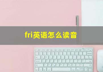 fri英语怎么读音