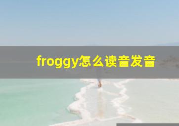 froggy怎么读音发音