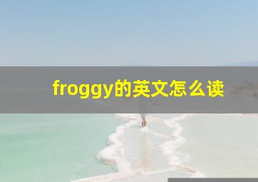 froggy的英文怎么读