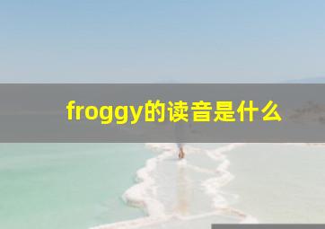 froggy的读音是什么