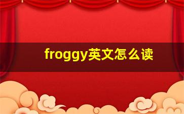 froggy英文怎么读