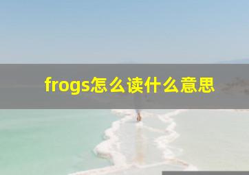 frogs怎么读什么意思