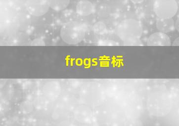 frogs音标