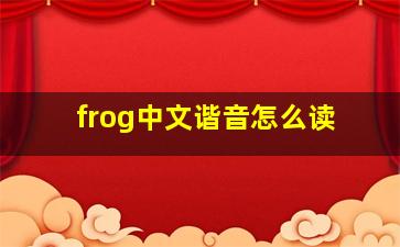 frog中文谐音怎么读