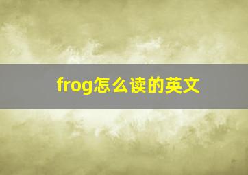 frog怎么读的英文