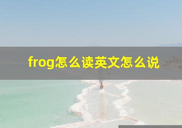 frog怎么读英文怎么说