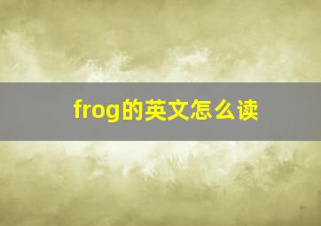 frog的英文怎么读