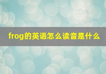 frog的英语怎么读音是什么