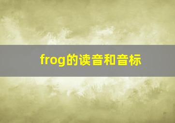 frog的读音和音标