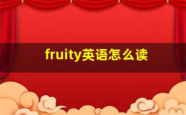 fruity英语怎么读